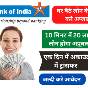 Bank of India कम ब्याज पर लोन