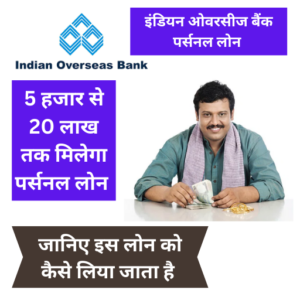 Indian Overseas Bank पर्सनल लोन के लिए घर से करें अप्लाई