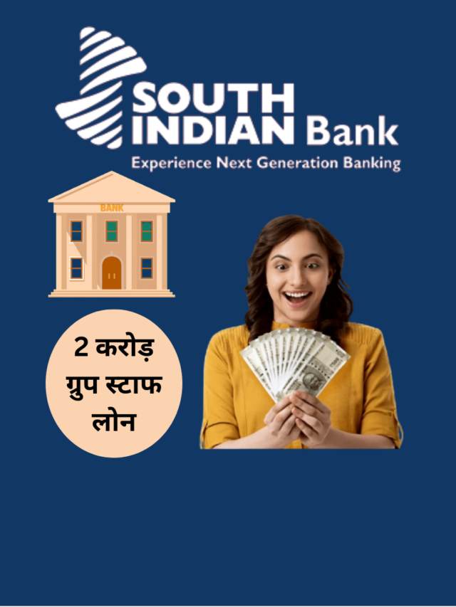 साउथ इंडियन बैंक दे रहा है 2 करोड़ का ग्रुप स्टाफ पर्सनल लोन
