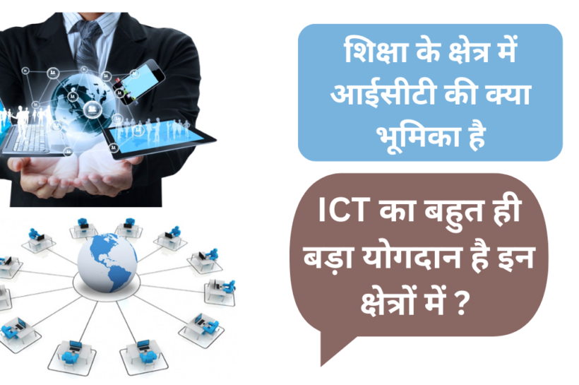 ICT का मतलब क्या होता है