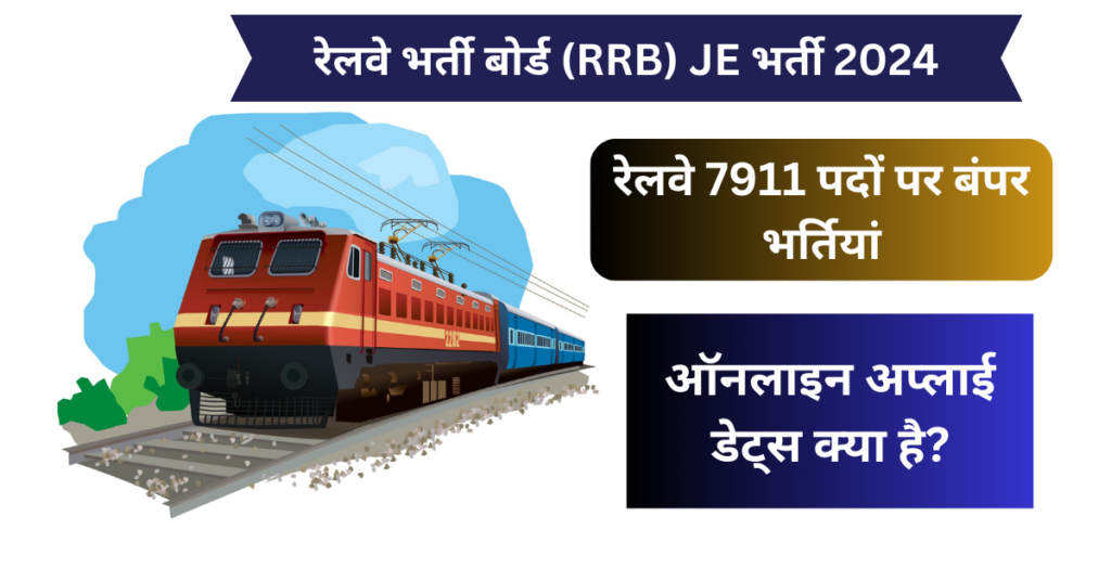 रेलवे भर्ती बोर्ड (RRB) JE भर्ती 2024